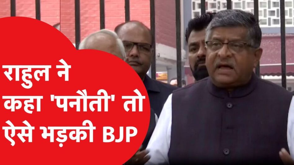 राहुल गांधी ने कहा पनौती तो बीजेपी ने ऐसे किया पलटवार Video Thumbnail