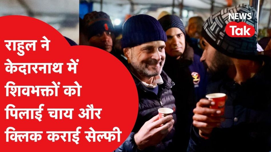 राहुल गांधी ने केदारनाथ में शिव-भक्तों को पिलाई चाय, क्लिक कराई सेल्फी और फिर की बातें… Video Thumbnail
