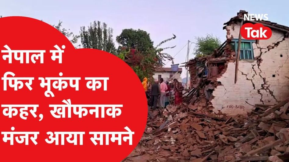 भूकंप: नेपाल में भूकंप का कहर, 129 की मौत, हजार घायल, दिल्ली एनसीआर, यूपी-बिहार भी हिला। Video Thumbnail