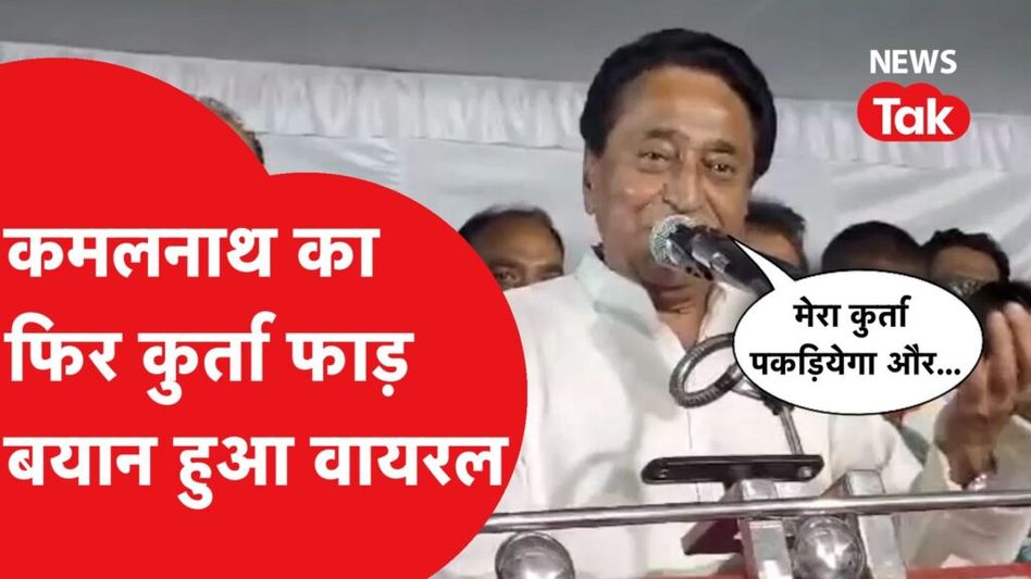 एमपी चुनाव 2023: सभा में कमलनाथ ने ऐसा क्यों कहा- मेरा कुर्ता पकड़ियेगा औऱ….। Video Thumbnail
