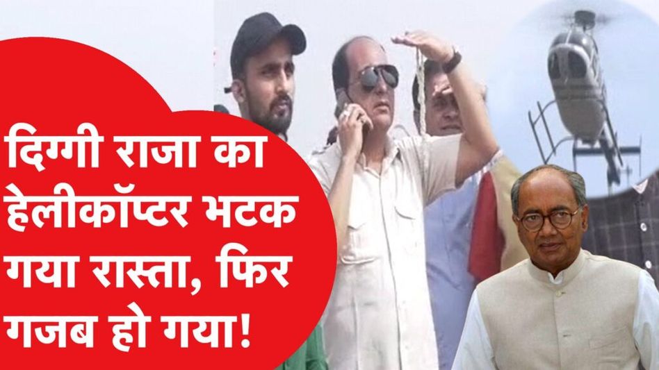 दिग्विजय सिंह का हेलीकॉप्टर का रास्ता भटका, तो कांग्रेसियों जमीन से करने लगे गजब इशारे! Video Thumbnail