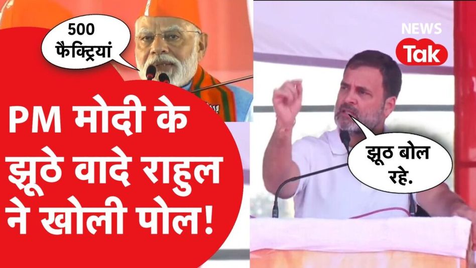 पीएम मोदी ने भाषण में बोला झूठ तो राहुल गांधी ने ऐसे किया पलटवार। देखिए Video Thumbnail