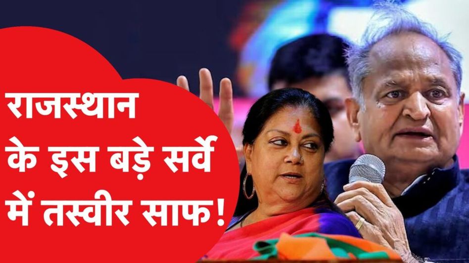 Rajasthan Opinion poll: राजस्थान में किसकी जीत? क्या कह रहे हैं बड़े सर्वे Video Thumbnail