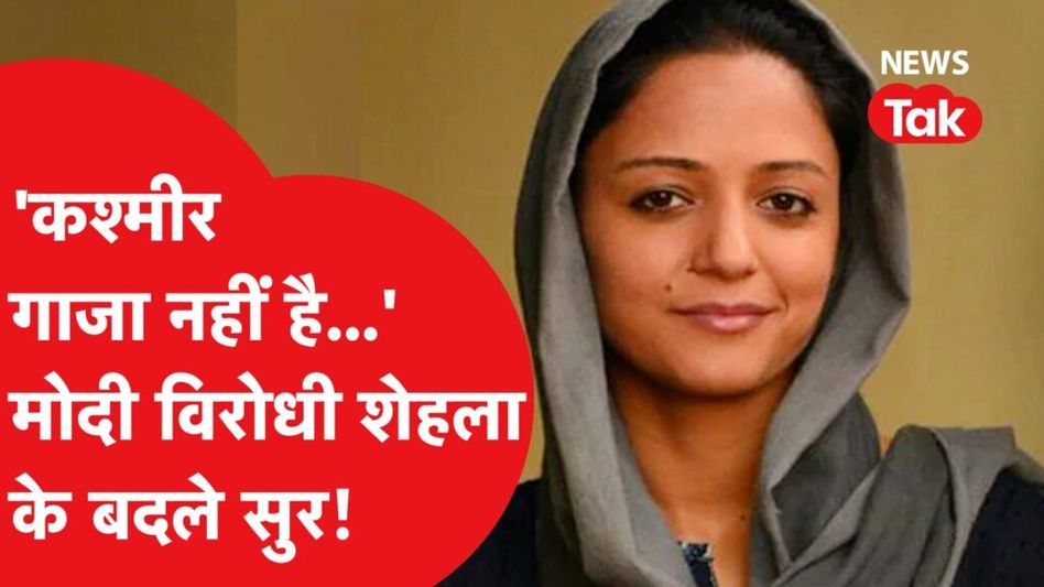 बीजेपी विरोध से चर्चा में आईं जेएनयू वाली शहला राशिद अब बन गईं पीएम मोदी-शाह की फैन! क्या है असली वजह? Video Thumbnail