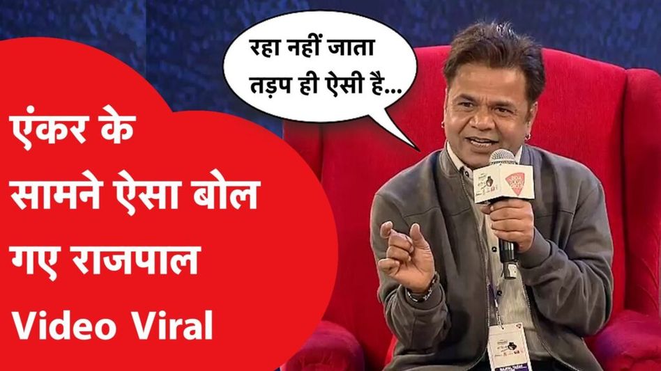 राजपाल यादव ने इंटरव्यू में गजब बोल दिया, वीडियो हुआ वायरल Video Thumbnail