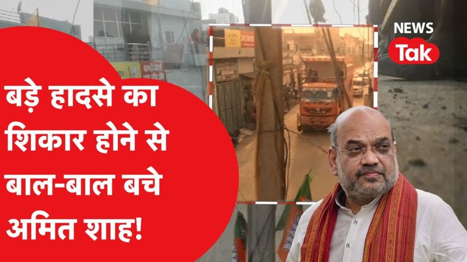 बिजली के तार से टकराने के बचा अमित शाह का काफिला, बड़े हादसे का शिकार होने से बचे Video Thumbnail