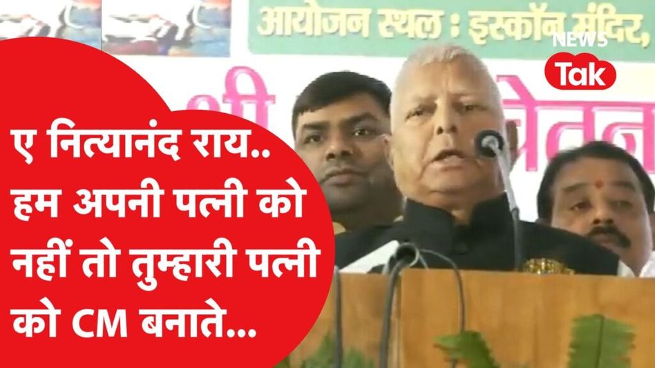 बीजेपी के केंद्रीय मंत्री पर तंज, फिर पुराने अंदाज में लौटे लालू यादव, मजेदार तंज हो गया वायरल। Video Thumbnail