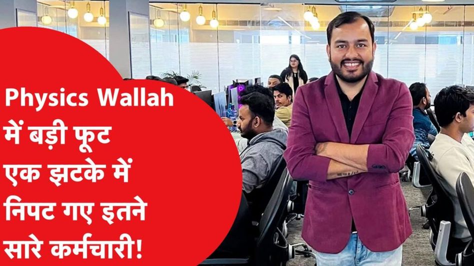 Physics Wallah में अब ये क्या हुआ…इतने लोगों की नौकरी चली गयी! Video Thumbnail