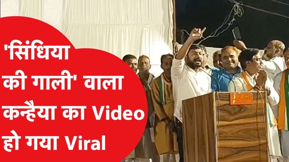 कन्हैया कुमार ने सिंधिया के लिए क्या-क्या बोल दिया? Video Thumbnail
