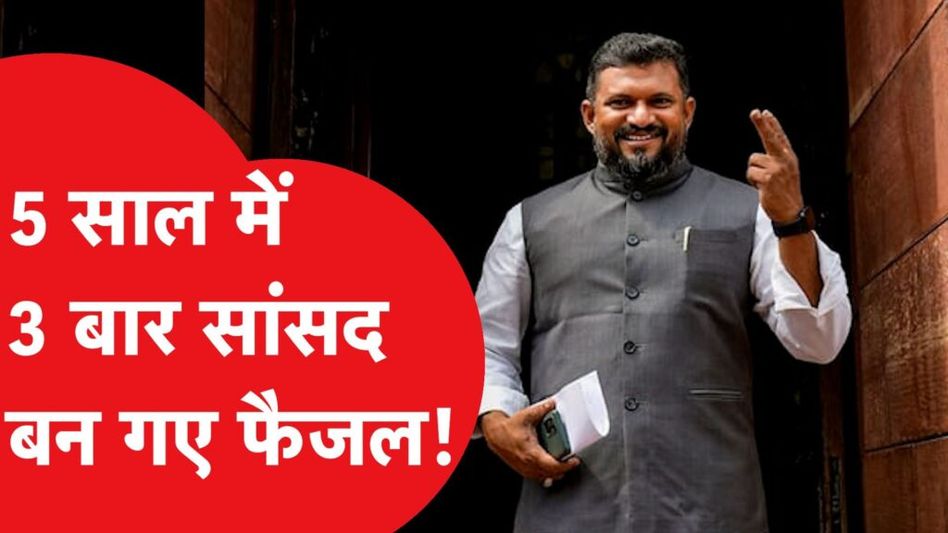 5 साल में 3 बार लक्षद्वीप के सांसद बने मोहम्मद फैजल क्या है पूरा मामला Video Thumbnail