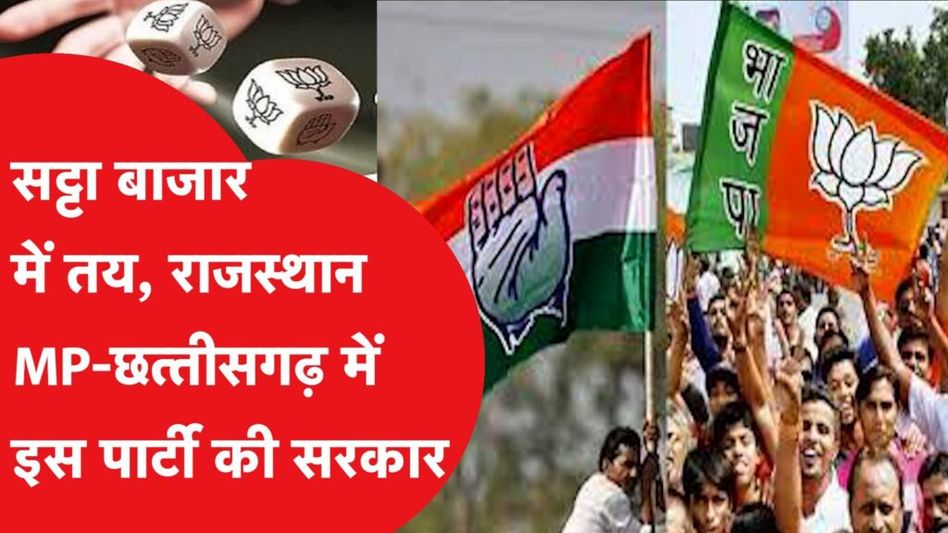 Election 2023 में सट्टा बाजार गर्म, बनेगी इस पार्टी की सरकार! Video Thumbnail