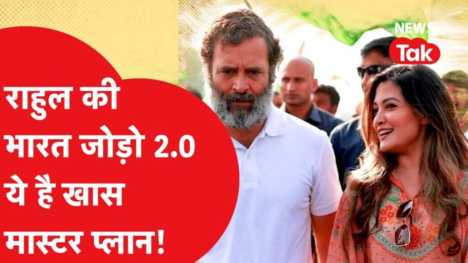 भारत जोड़ो यात्रा की राहुल गांधी फिर कर रहे हैं शुरुआत, ये है खास मास्टर प्लान Video Thumbnail