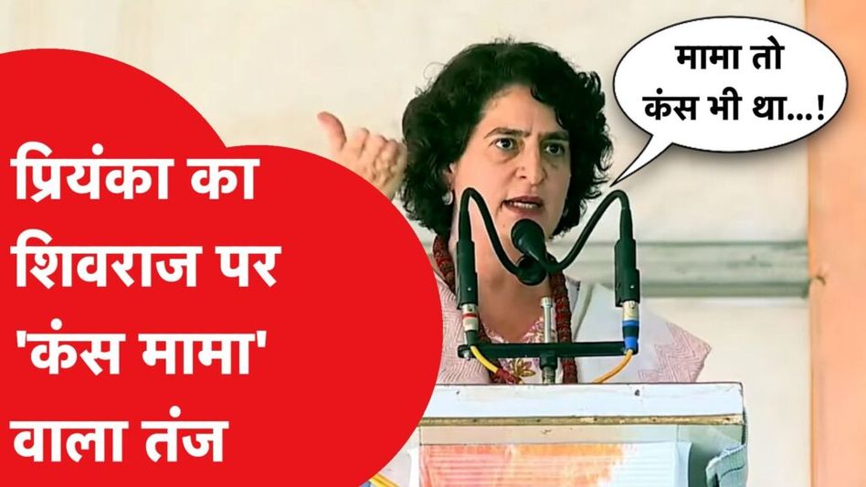 प्रियंका गांधी ने भरे मंच से सीएम शिवराज सिंह पर कसा ‘कंस मामा’ का तंज, वीडियो हुआ जमकर वायरल Video Thumbnail