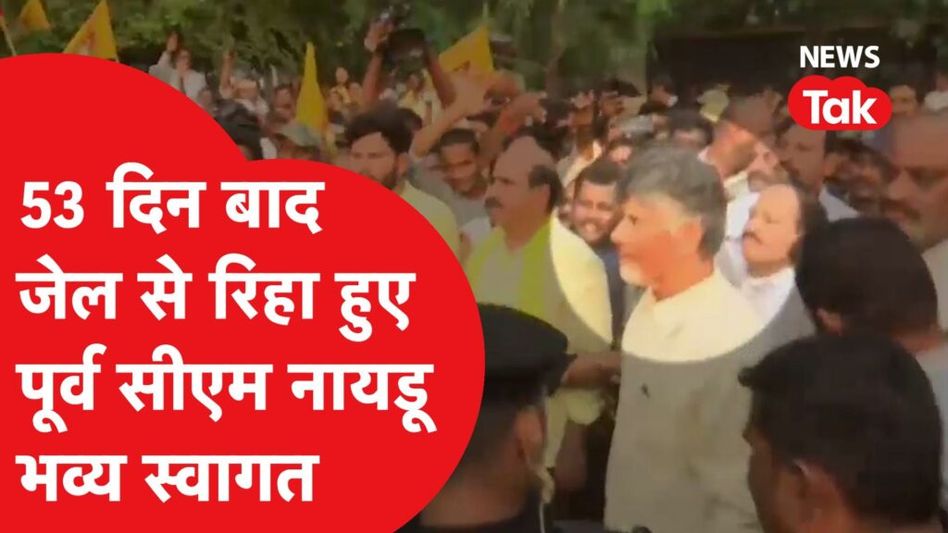 एन चंद्रबाबू नायडू की जेल से रिहाई, रिहा के साथ एक और केस दर्ज, क्या है मामला? Video Thumbnail
