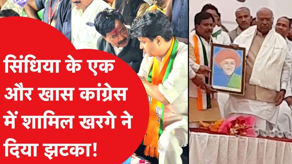 ज्योतिरादित्य सिंधिया के खास को खरगे ने कांग्रेस में किया शामिल, चुनाव से पहले बीजेपी को लगा बड़ा झटका। Video Thumbnail
