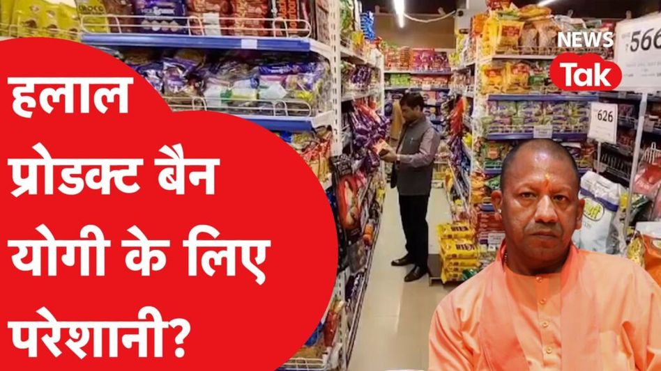 Halal products ban करने के पीछे आखिर योगी सरकार का क्या है प्लान? क्यों मचा है विवाद? Video Thumbnail