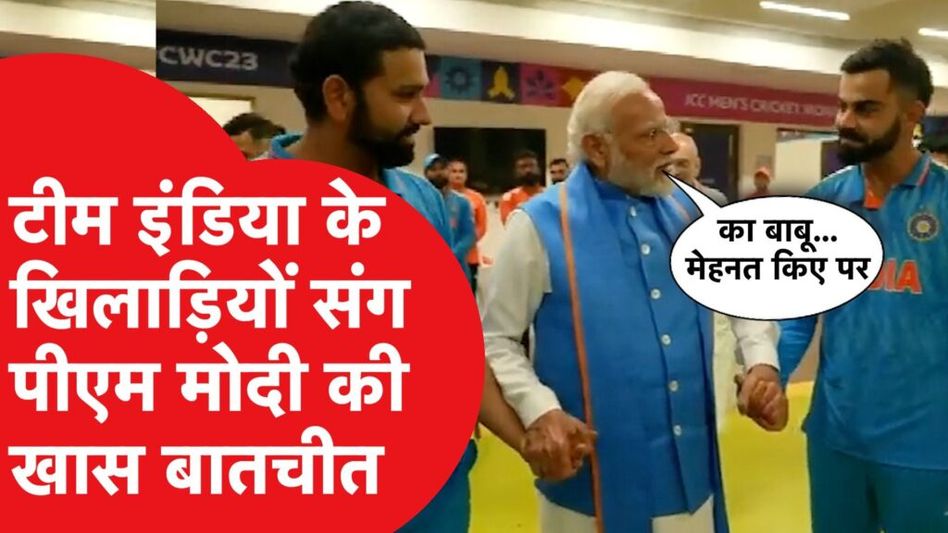टीम इंडिया के खिलाड़ियों से मिले पीएम मोदी, बोले- हार-जीत तो होता रहता है | कोहली, रोहित, गिल, शामी Video Thumbnail