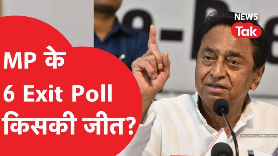 MP Exit Poll: मध्य प्रदेश के नतीजे चौंकाने वाले, सर्वे से अलग Video Thumbnail