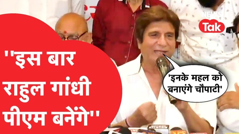 राज बब्बर ने ज्योतिरादित्य सिंधिया पर कसा तंज, कहा- ‘सिंधिया के महल को बनाएंगे चौपाटी, चाट खाएंगे अगर…’ Video Thumbnail