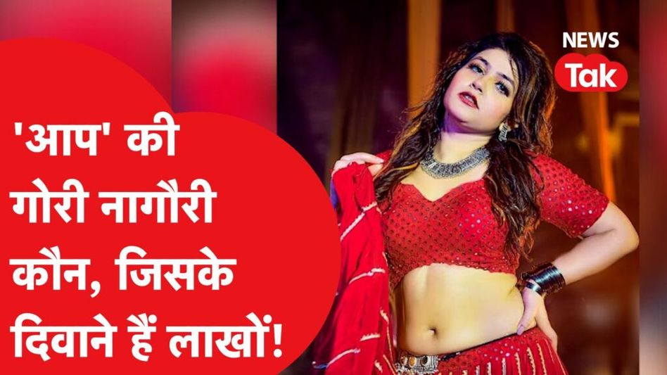 Rajasthan चुनाव से कहां गायब हुई ‘आप’ की गोरी नागौरी? जिसके डांस के चर्चे हर मोड़ पर है! Video Thumbnail