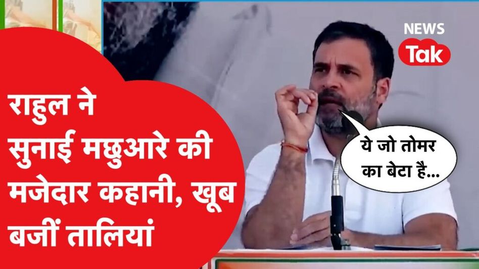 राहुल गांधी ने सुनाई अमीर और मछुआरे की ऐसी कहानी, लपेटे में तोमर का बेटा। खूब बजीं तालियां Video Thumbnail