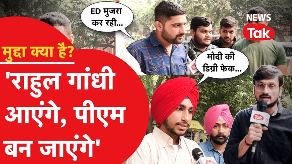 चुनाव 2024: कानून के छात्रों ने खोली मोदी सरकार की पोल, राहुल गांधी नंबर-1..। देखिए मुद्दा क्या है? Video Thumbnail