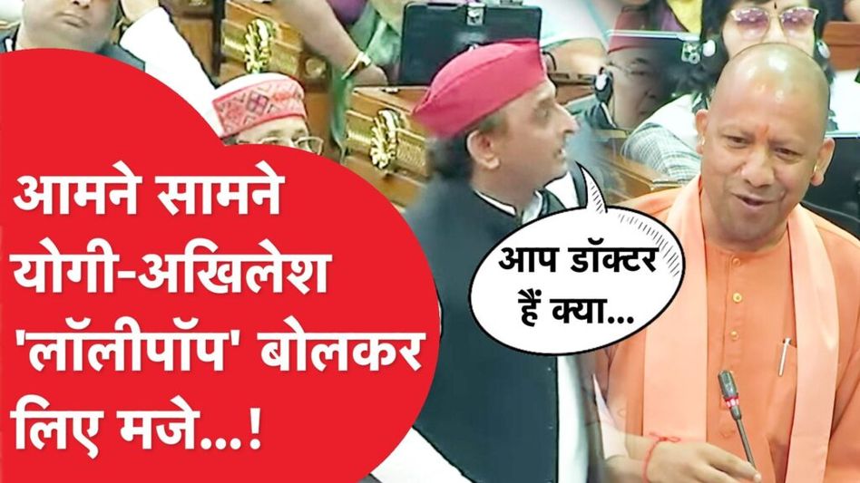 Akhilesh Yadav और योगी आदित्यनाथ के बीच विधानसभा में कहासुनी…लॉलीपॉप बोले और ऐसी बहस…VIDEO VIRAL Video Thumbnail