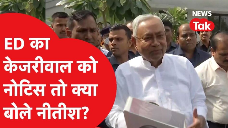 Nitish Kumar ने दिल्ली के सीएम केजरीवाल को ED के नोटिस भेजने पर दिया बड़ा बयान। Video Thumbnail