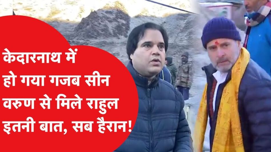 राहुल गांधी ने जब भाई वरुण गांधी से की मुलाकात, कितनी देर बात हुई? Video Thumbnail
