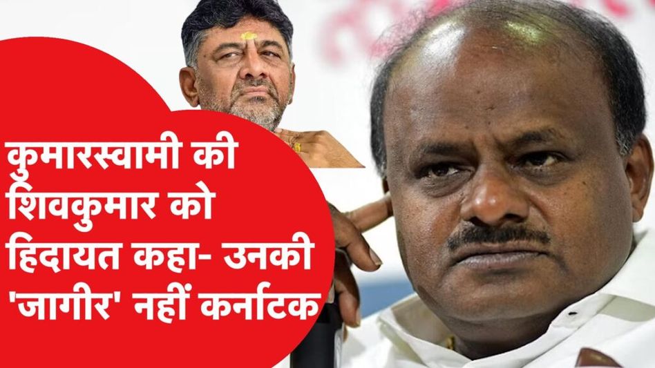 एच.डी. कुमारस्वामी ने डी.के. शिवकुमार के बारे में ऐसा क्यों कहा कि-‘सत्ता का नशा सिर चढ़ गया…। Video Thumbnail