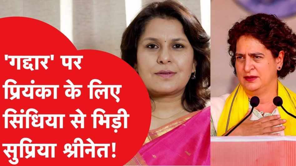 प्रियंका गांधी के गद्दार वाले बयान पर सिंधिया का पलटवार तो सुप्रिया श्रीनेत ने कर दी बोलती बंद! Video Thumbnail