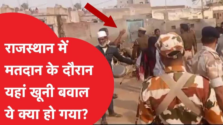 राजस्थान में वोटिंग के दौरान कहां हुआ बड़ा बवाल? Video Thumbnail