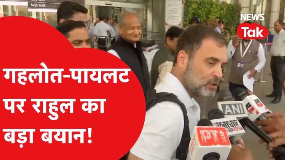 राहुल गांधी ने अशोक गहलोत – सचिन पायलट पर दिया बड़ा बयान, राजस्थान चुनाव में क्या बदलेगा खेल? Video Thumbnail