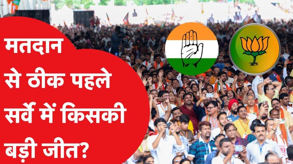 छत्तीसगढ़ के ताजा सर्वे में तस्वीर हो गई साफ! Video Thumbnail