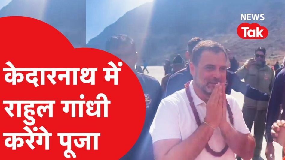 केदारनाथ दौरे पर राहुल गांधी, खास अंदाज में आए नजर, देखिए वीडियो Video Thumbnail