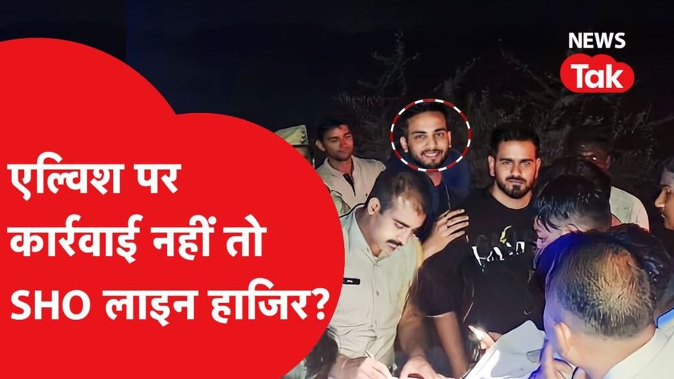 Elvish Yadav FIR: सांप मामले में जिस थाने में दर्ज हुई FIR, अब वहां के प्रभारी पर गिरी गाज! Video Thumbnail