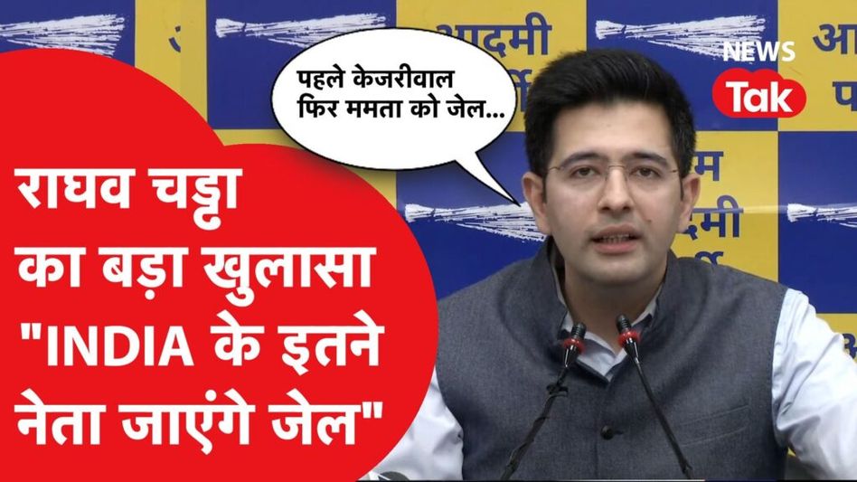 राघव चड्ढा ने बता दी लिस्ट, पहले केजरीवाल जाएंगे जेल और फिर Video Thumbnail