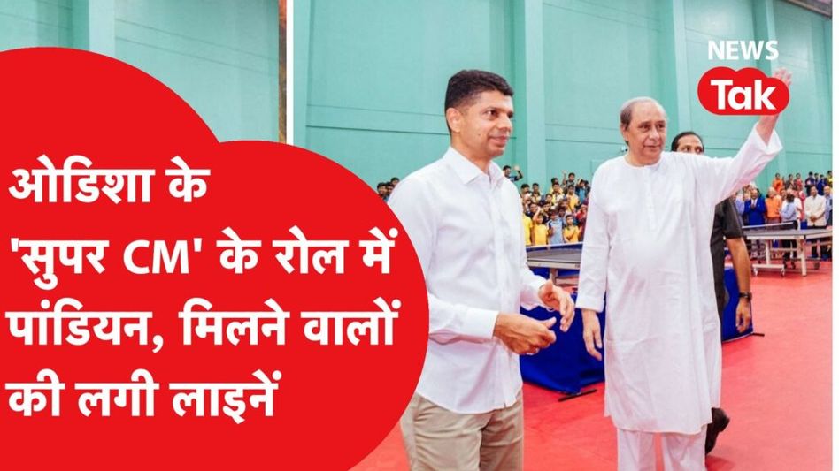 ओडिशा में सुपर सीएम के रोल में पांडियन, मिलने वालों की लाइनें लगने लगी Video Thumbnail