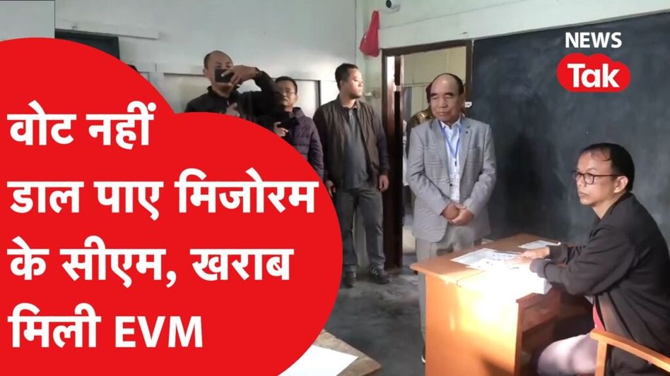 मिजोरम की 40 सीटों पर वोटिंग शुरू लेकिन वोट नहीं डाल पाए मिजोरम सीएम जोरमथांगा, खराब मिली EVM Video Thumbnail
