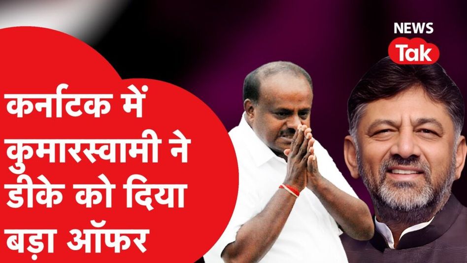 कर्नाटक : एचडी कुमारस्वामी ने डीके शिवकुमार को दिया ऐसा ऑफर, कांग्रेस की सरकार गिराने की साजिश! Video Thumbnail