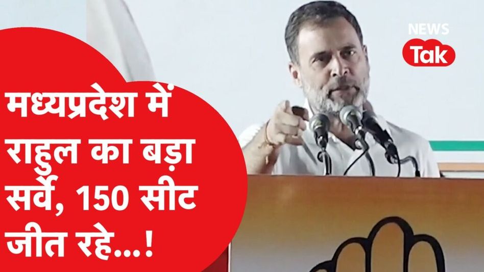एमपी चुनाव 2023: चुनाव से ऐन पहले राहुल गांधी ने किया बड़ा सर्वे, कर दिया कर्नाटक की तरह ऐलान। Video Thumbnail