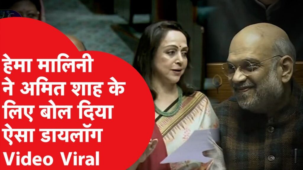 संसद में हेमा मालिनी ने मोदी-शाह पर सुना दी गजब शायरी, जमकर लगे ठहाके! Video Thumbnail