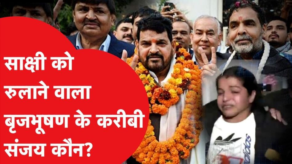 बृज भूषण के करीबी WFI के नए चीफ संजय सिंह कौन, कांग्रेस ने निकालीं हेकड़ी Video Thumbnail