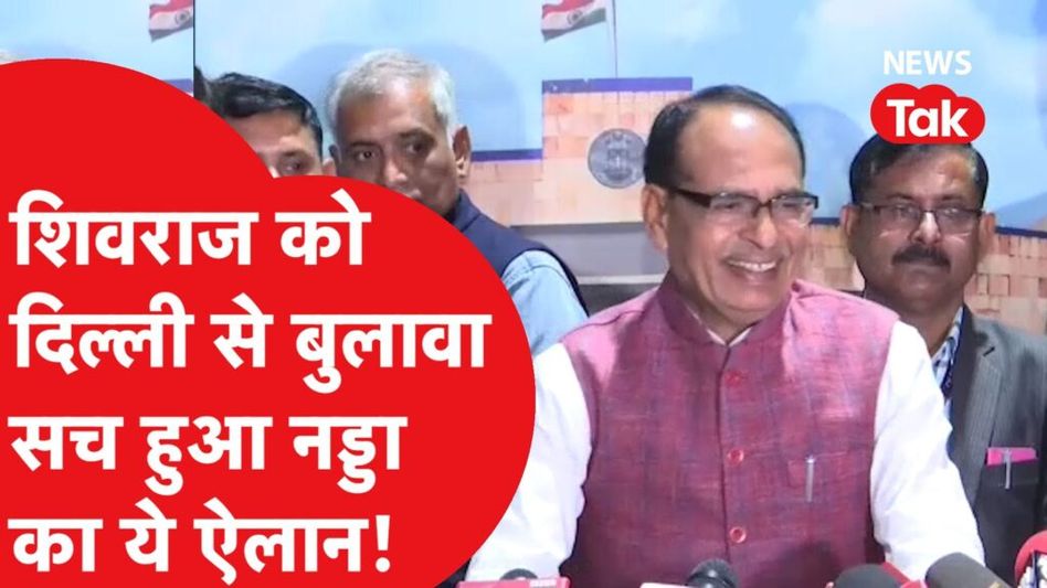 शिवराज सिंह को जेपी नड्डा ने बुलाया दिल्ली, क्या बोले शिवराज? Video Thumbnail