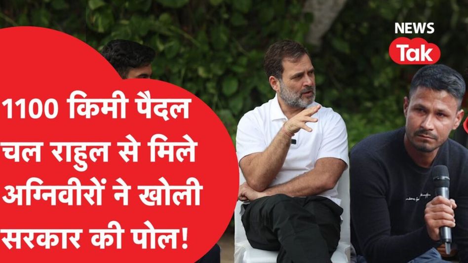 पूर्व सेना प्रमुख के बाद अग्निवीरों ने खोली सरकार की पोल, राहुल गांधी से मिल दिया बड़ा बयान Video Thumbnail