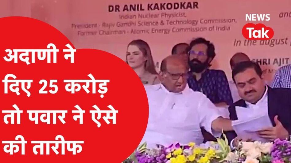 अदाणी और शरद पवार के बीच हुआ कुछ ऐसा Video Thumbnail