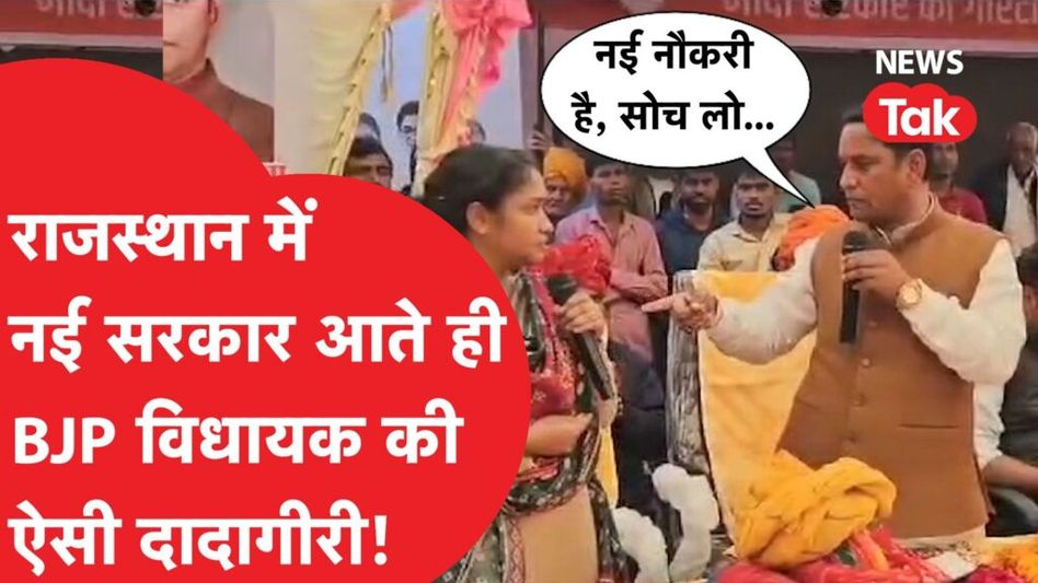 राजस्थान में बीजेपी विधायक महिला अधिकारी पर भड़के, सीधे दे डाली धमकी Video Thumbnail