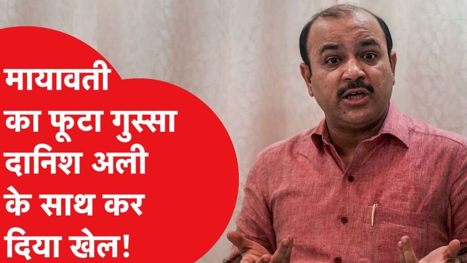 Breaking News: Mayawati का बड़ा एक्शन, Danish Ali को किया पार्टी से बाहर! Video Thumbnail