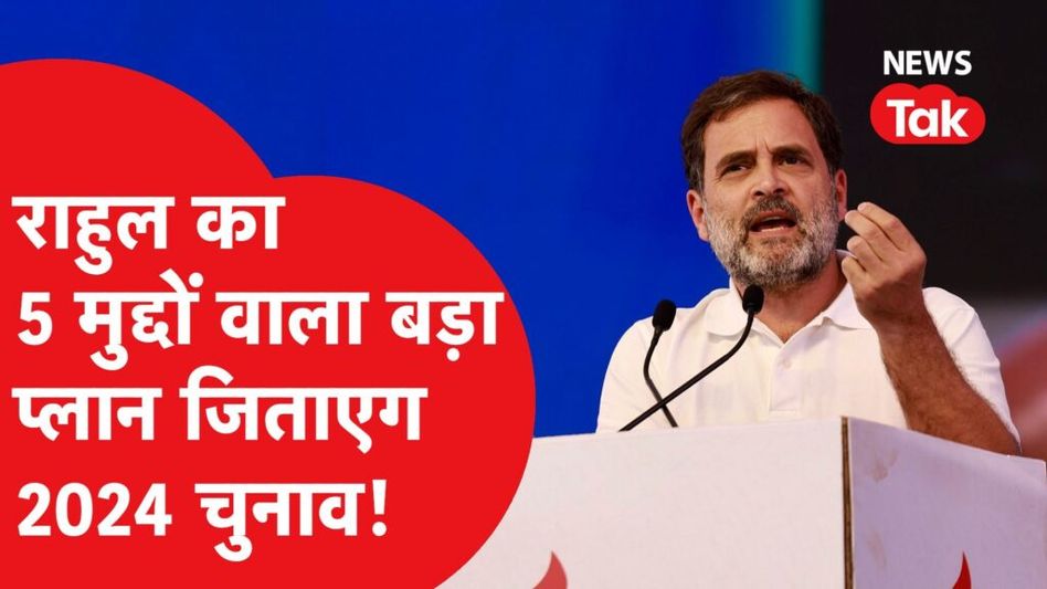 राहुल गांधी का 5 मुद्दों वाला अटैक जिताएगा 2024…बीजेपी सांसद की सीक्रेट मुलाकात बताकर कैसे हुए फायर Video Thumbnail