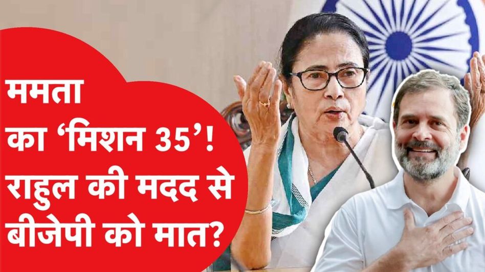 Rahul Gandhi के साथ बंगाल जीतेंगी Mamata! Shah का ‘Misson 35’ होगा फेल? Video Thumbnail